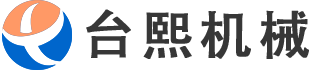 東莞市臺熙機(jī)械設(shè)備有限公司